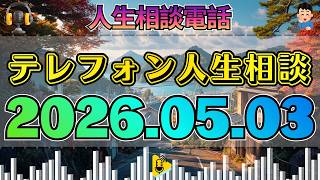 【テレフォン人生相談】2026年05月03日 不公平という感覚が不満を10倍にする――加藤諦三が暴く“心の毒”。