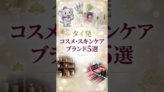 バンコクで見つけた、タイ発コスメ・スキンケアブランド5選🇹🇭高級スパから伝統ハーブ、プチプラまで幅広く紹介!#タイコスメ #バンコク女子旅