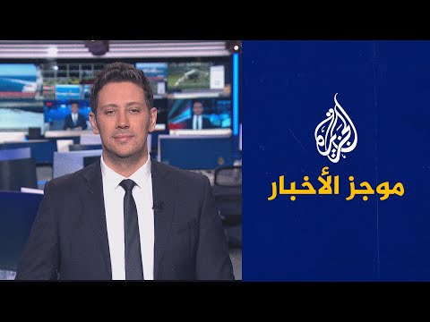 الأخبار – الثالثة صباحا 03 01 2023