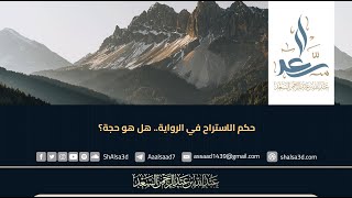 حكم الاستراح في الرواية   هل هو حجة؟ image