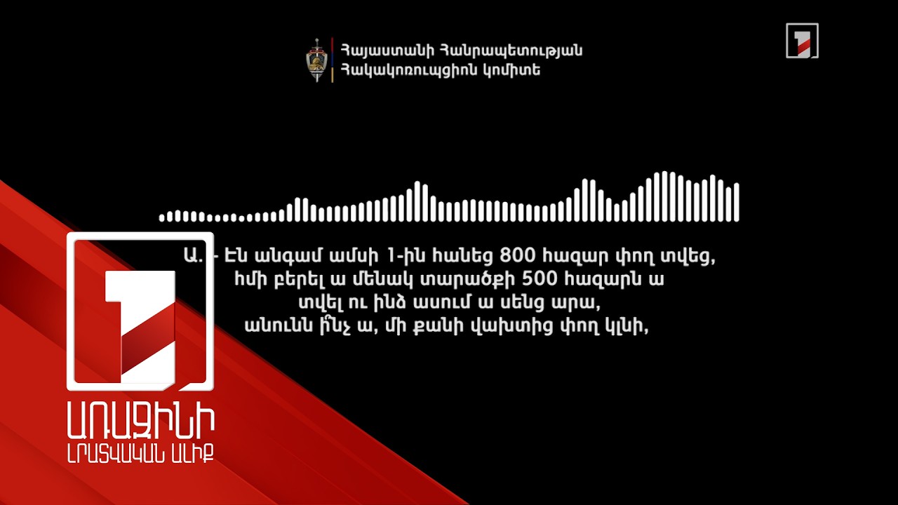 ԲՀԿ-ի ենթադրյալ ընտրակաշառքի նոր ձայնագրություն. կան ձերբակալվածներ