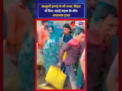 Bihar Araria Murder Case: मामूली विवाद में हुई बेरहमी से हत्या