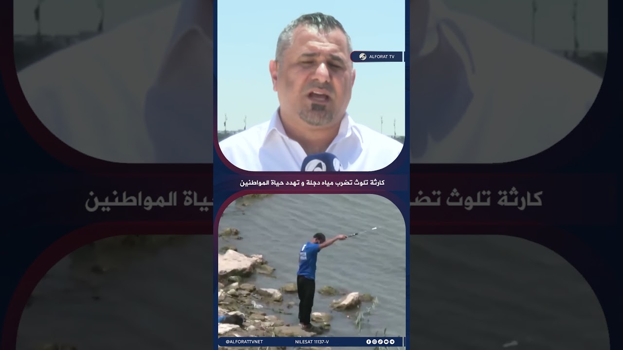 فيديو | كارثة تلوث تضرب مياه دجلة وتهدد حياة المواطنين