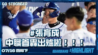 [分享] 張育成首轟(錢公正版)