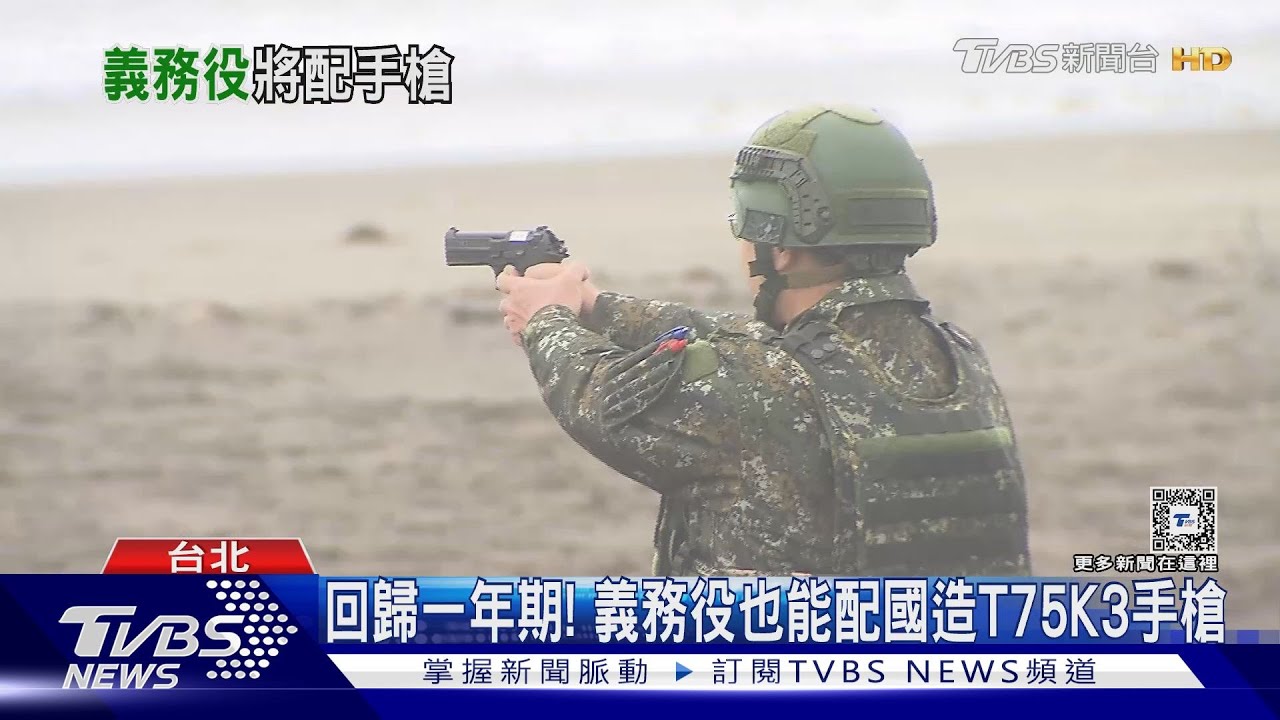 回歸一年期! 義務役也能配國造T75K3手槍