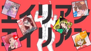 - 【6人合唱】エイリアンエイリアン【歌ってみた】【ミクチャコラボ】