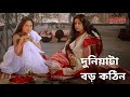 দুনিয়াটা বড় কঠিন Bariwali Kirron Kher Roopa Ganguly Chiranjeet Cha