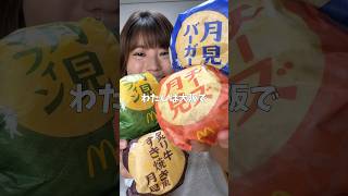 マクドナルド新作月見全種類食べ尽くした正直な感想【McDonald】 #mcdonalds #マクドナルド #新発売