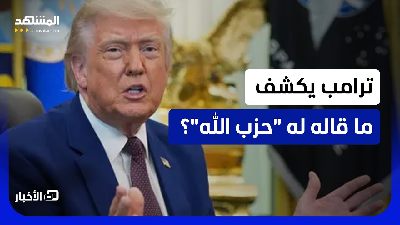 قال "لم أكن أعلم أنهم يتحدثون".. ترامب يوضح ما دار في الاتصال بينه وبين "حزب الل