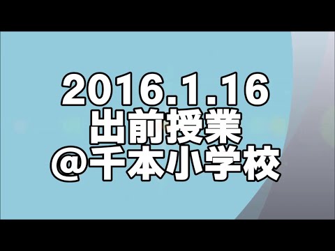 COC受講生 出前授業（大阪市立千本小学校）