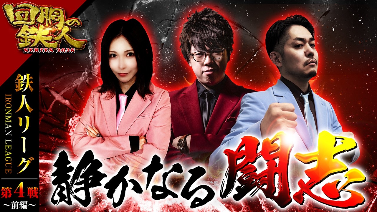 【回胴の鉄人】鉄人リーグ第4戦（前編）～シリーズ2026～ 【JIRO・水樹あや・リノ】