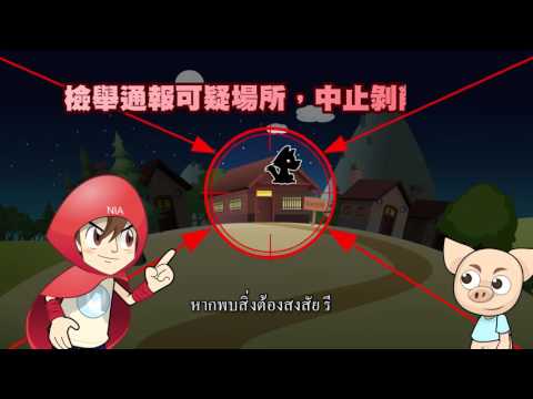2015年內政部移民署防制人口販運宣導影片 拍狼末日 短版(泰語)