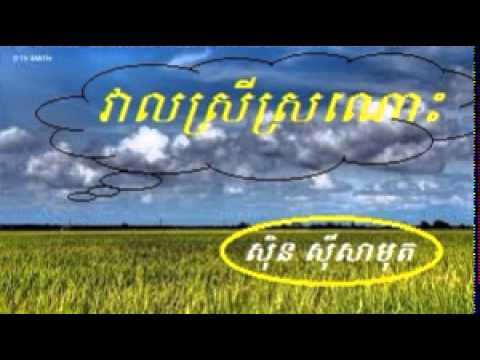 sin sisamuth - Khmer old song - Veal srey sro nos -cambodia music mp3