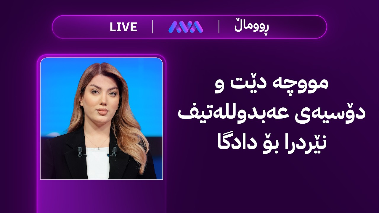 ڤیدیۆ | هەواڵی خێرا؛ کوژانەوەی کارەبا لە هەولێر و ڤایرۆسێکی مەترسیدار بەڕێوەیە