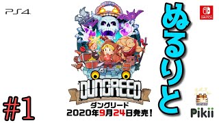 【実況】ぬるりとダングリード #1【2Dローグライクアクション】