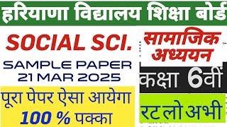 #SAMPLE_PAPER_OF_SOCIAL_SCIENCE_CLASS_6 MARCH 2025  छठी कक्षा के लिए सामाजिक अध्ययन का सैंपल पेपर