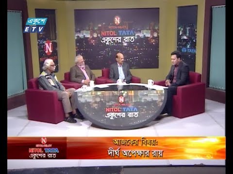 Ekusher Raat || দীর্ঘ অপেক্ষার রায় || আবুল কালাম আজাদ- প্রধান সম্পাদক ও ব্যাবস্থাপনা পরিচালক, বাসস || নিজাম উদ্দিন আহমদ- সিনিয়র সাংবাদিক || রুহিন হোসেন প্রিন্স- সম্পাদক, বাংলাদেশ কমিউনিস্ট পার্টি (সিপিবি) || 21 January 2020 || ETV Talk Show