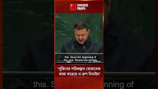 পুতিনের কথামতো কাজ করছে না রুশ মিসাইল, মন্তব্য জেলেনস্কির | Russia Ukraine | Shomoyer Alo World