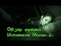 Обзор фильма "Искатели могил 2" 