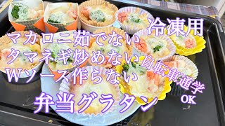 お弁当グラタン。冷凍用。マカロニ茹でない。タマネギ炒めない。ホワイトソース作らない。自転車通学でも崩れない。
