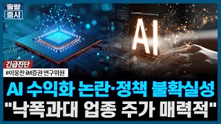AI 수익화 논란·정책 불확실성, "낙폭과대 업종 주가 매력적"ㅣ#코스피 #코스닥 #환율 #AI #반도체