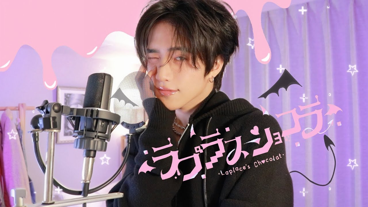 【Happy Valentine🍫】ラプラスショコラ - Kai / おおしま (cover)