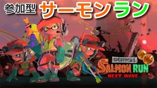 【スプラトゥーン3】超久々　参加型サーモンラン！みんなで鮭狩りしましょー