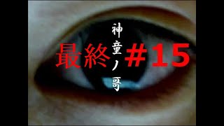 【フリゲ作者のフリゲ実況】神童ノ哥 part15【鳥籠実況】