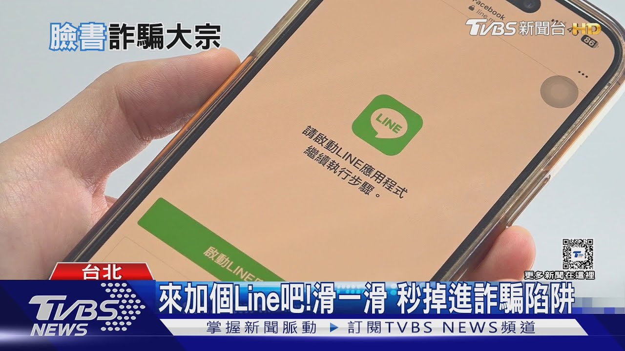滑一滑不小心就掉進陷阱 臉書詐騙廣告超猖獗