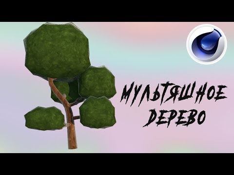 Мультяшное ДЕРЕВО в Cinema 4D /tutorial/