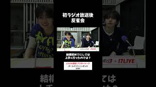 初ラジオ放送後📻反省会 #VIBY のオールナイトニッポン0 #VIBYANN0