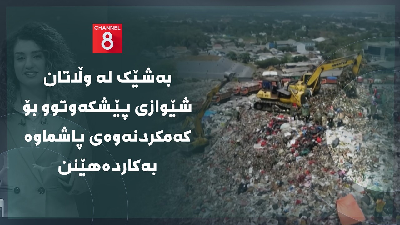 ڤیدیۆ | دەنگی زەوی - بەشێک لە وڵاتان شێوازی پێشکەوتوو بۆ کەمکردنەوەی پاشماوە بەکاردەهێنن