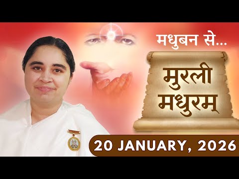 मुरली मधुरम् || मधुबन से आज की मुरली || 20-01-2026 || Murli Madhuram || Today's Murli | GWS #bkaditi