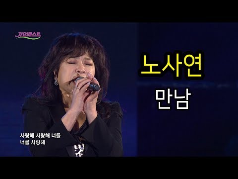 노사연 - 만남  Noh Sayeon - Meeting [가요베스트618회 동해 2부]