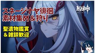 【原神/参加型】スネージナヤで狩りして素材集め！　質問・雑談歓迎　聖遺物鑑賞ok #原神