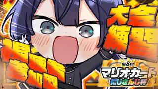【マリオカートワールド】はしるはしるおれたち【長尾景/にじさんじ】【 #マリカにじさんじ杯 】