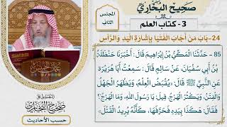 [85] حديث: يقبض العلم ويظهر الجهل والفتن [كتاب العلم - باب من أجاب الفتيا بإشارة اليد والرأس]