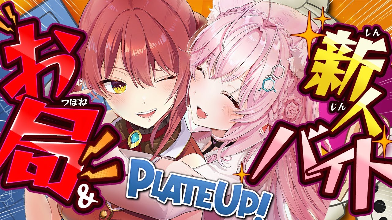 【PLATE UP!】お局マリンと新人博衣さんの初めてのバイト!!!!!!!🔥 #頭ピンク組 【宝鐘マリン・博衣こより/ホロライブ】