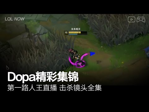 Dopa Montage #1 | Dopa直播精彩集锦