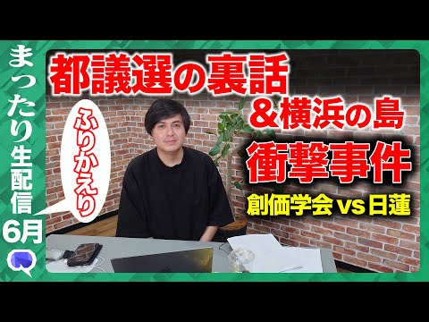 歴史文化学科 【ReHacQ高橋弘樹】みうらじゅん&再生の道「落選の森」裏話…創価学会と日蓮【６月振り返り配信】