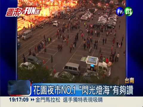 全球臉書打卡 台南花園夜市第12!