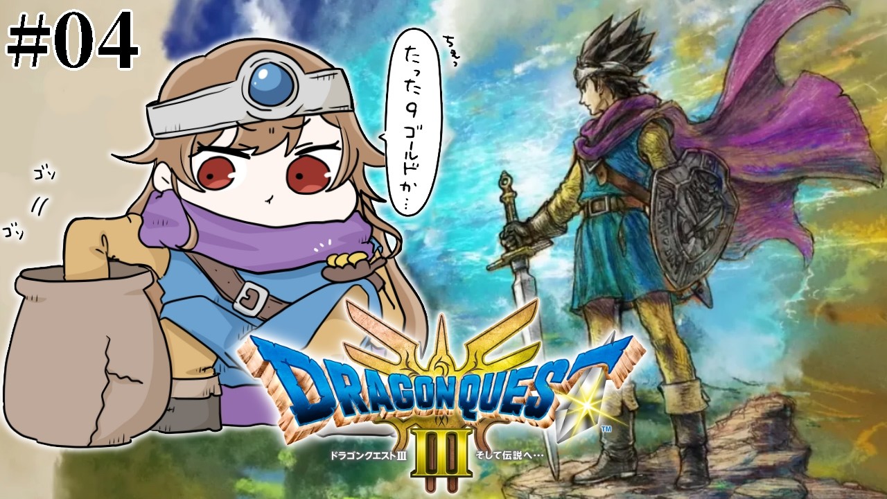 【ドラクエ3リメイク】完全初見！！世界中のお宝が、キミを待ってる。【にじさんじ】