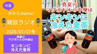 雑談ラジオ2026/07/27号　真夏のマグボトルの中身は　キンキンに冷えた麦茶　【きみえchannel】