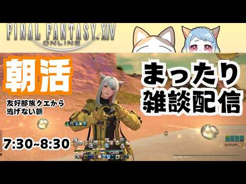 【#FF14】【雑談配信】朝活で放置していた友好部族クエと向き合うのよ #みみふわわ #雑談