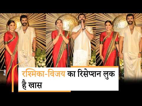 Rashmika Mandanna-Vijay Deverakonda Reception: विजय-रश्मिका के शाही रिसेप्शन में उमड़ा सितारों का हुजूम