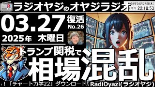 【ラジオヤジのオヤジラジオ】●トランプ関税で相場混乱／ドル円が151円突破！／歌練の話●歌：For You／周回おくれ／まぼろしの街／Only Feeling●収録：25/3/27(木)●復活第26回