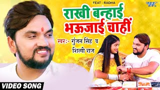 Rakshabandhan Song | Rakhi Banhai Bhaujayi Chahi | #Gunjan Singh, #Shilpi Raj | New Bhojpuri Song