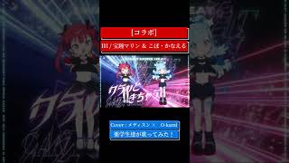 薬学生💊達が「III / 宝鐘マリン ＆ こぼ・かなえる」を歌ってみた！【メディスン ＆ O-kami 】#cover #薬学生＃shorts #歌ってみた  #コラボ #ホロライブ #III