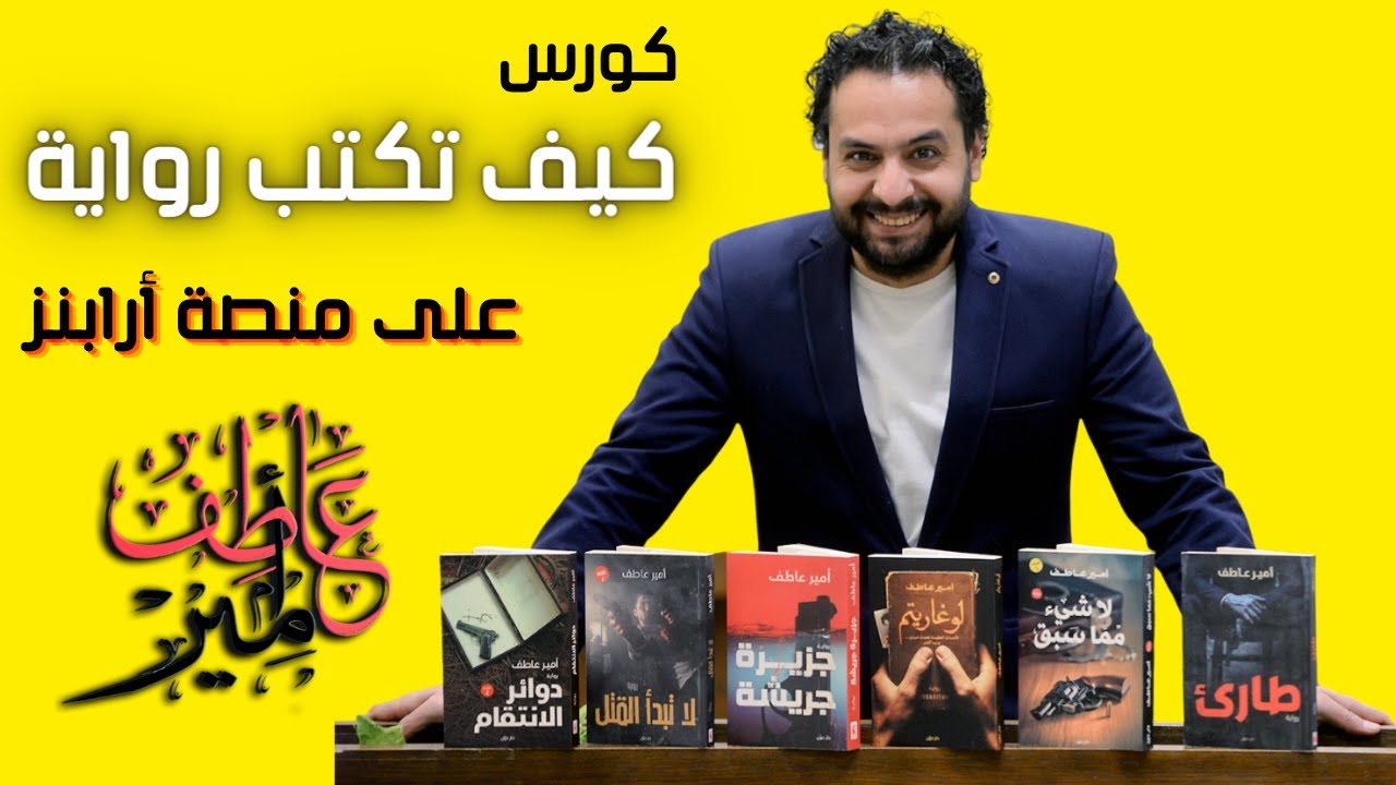 معاينة كورس كاتب - كيفية كتابة الرواية