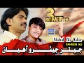 Jetar Jeyaro Aahiyan | Shahid Ali Babar & Faheem Ali | 2023 | Arif Enterprises Official